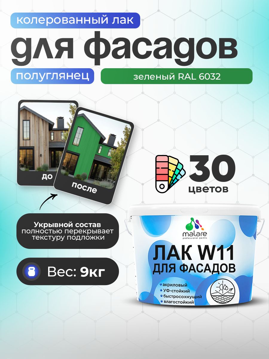 Акриловый водный колерованный фасадный лак Malare W11