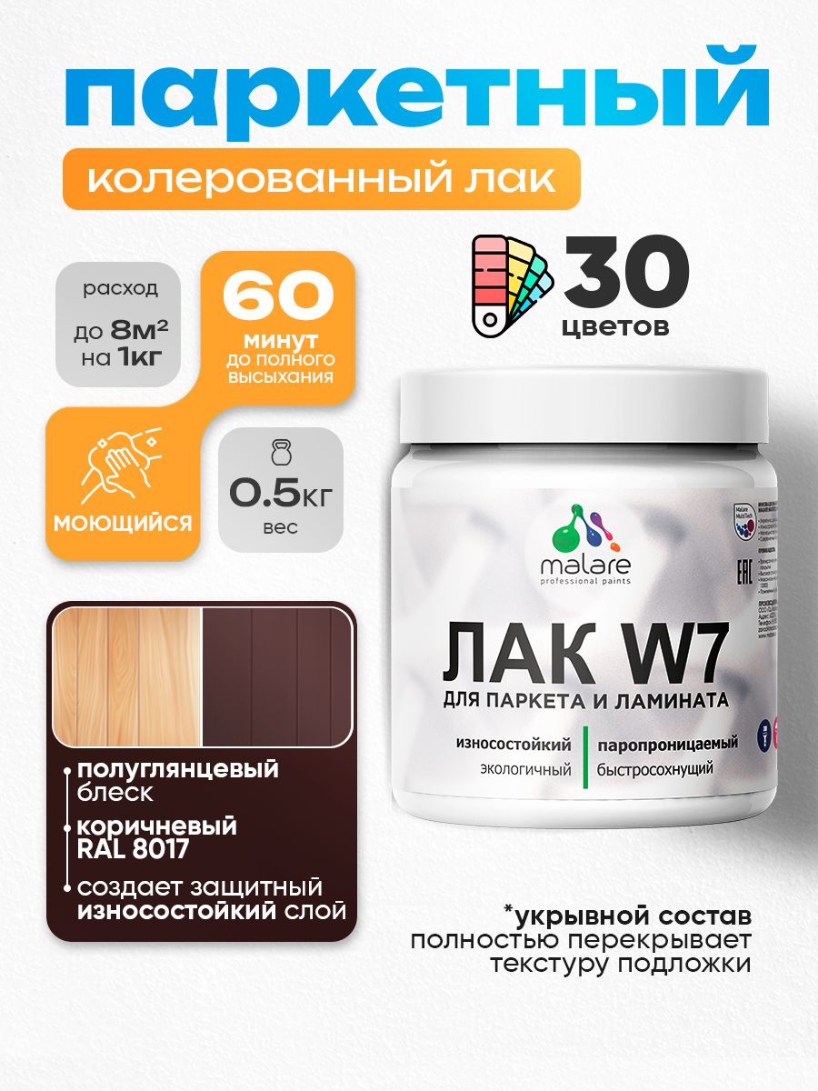 Акриловый водный колерованный лак для паркета и ламината Malare W7