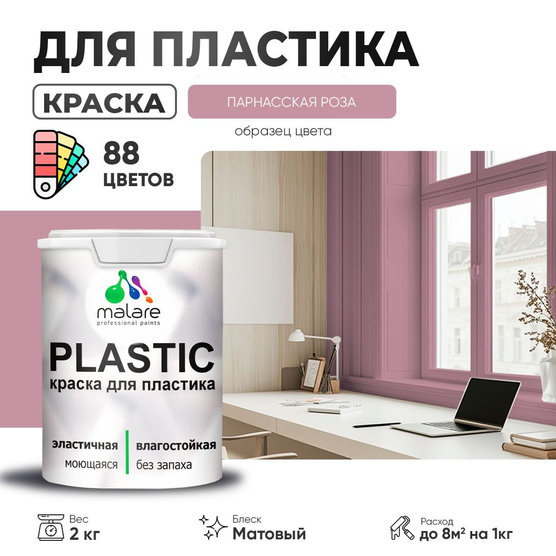 Акриловая краска для пластиковых поверхностей Malare PLASTIC