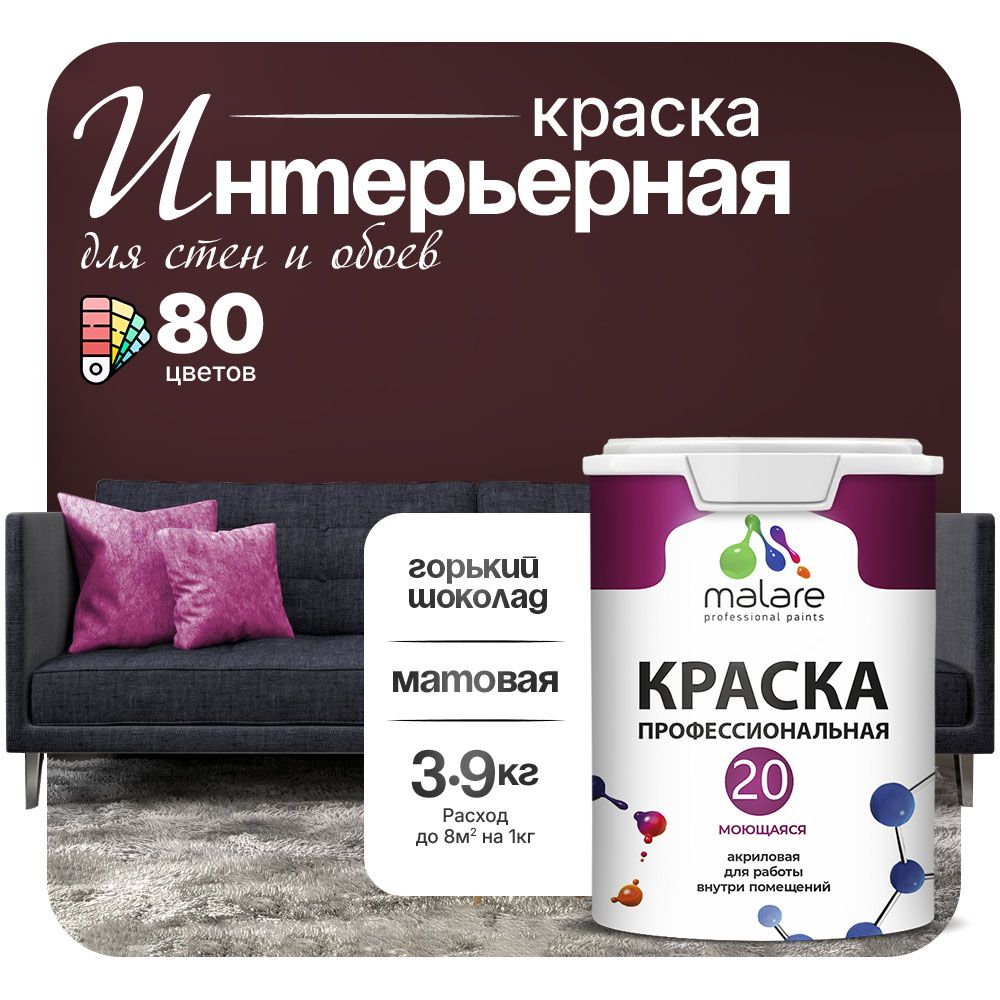 Акриловая краска для стен и обоев Malare ЕВРО 20
