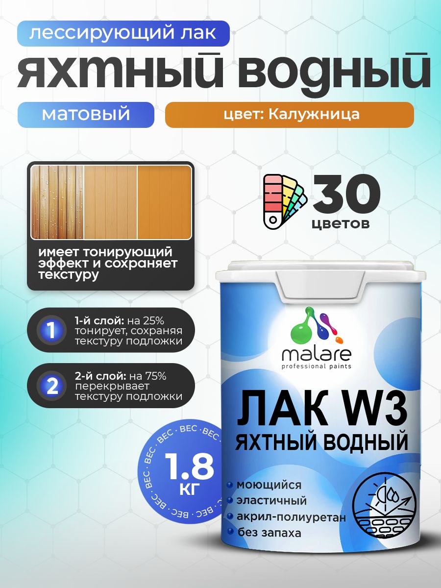 Акриловый водный колерованный яхтный лак Malare W3