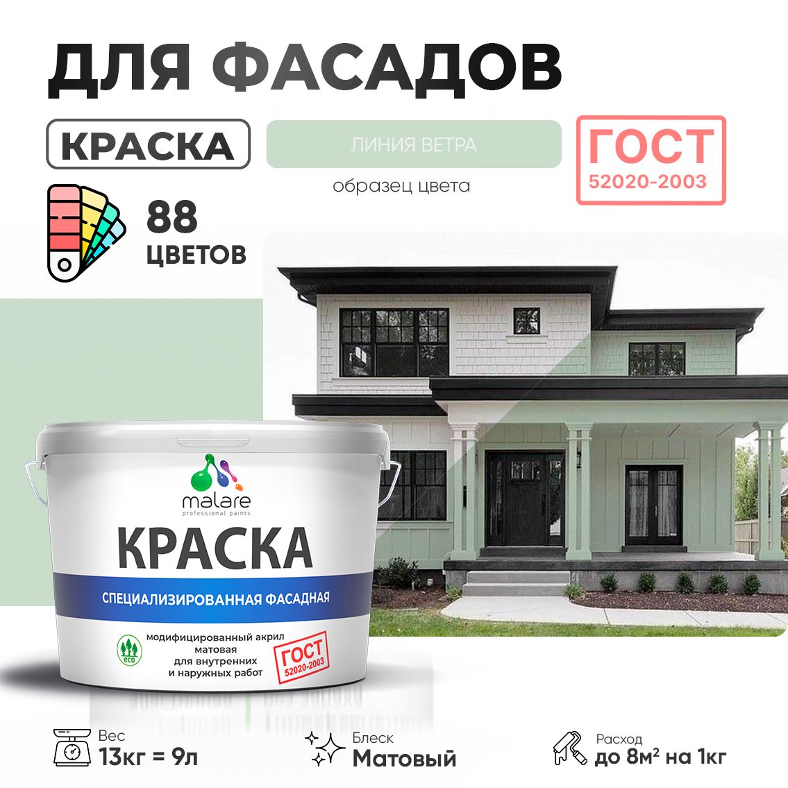 Акриловая фасадная краска Malare ГОСТ