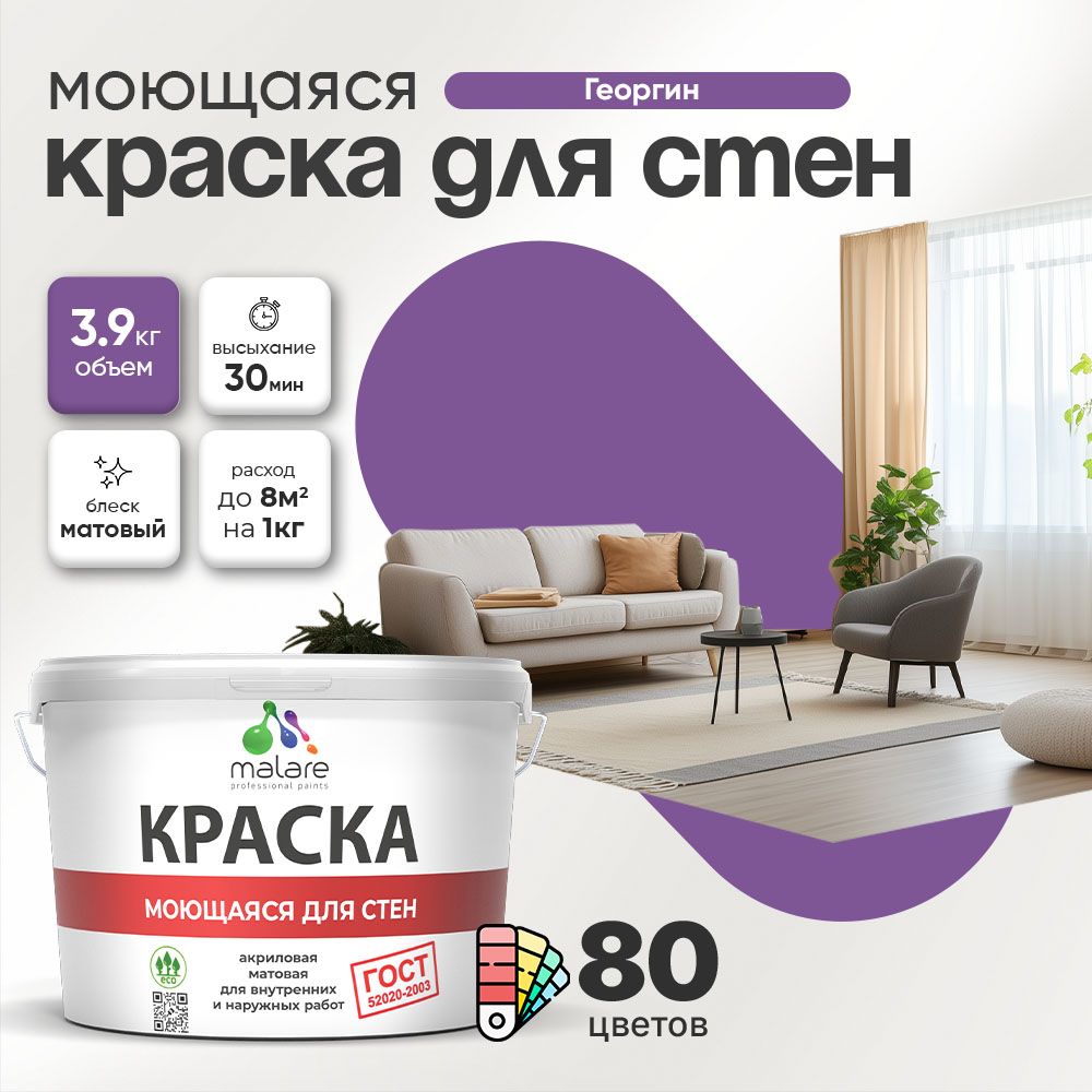 Акриловая моющаяся краска для стен и потолков Malare ГОСТ