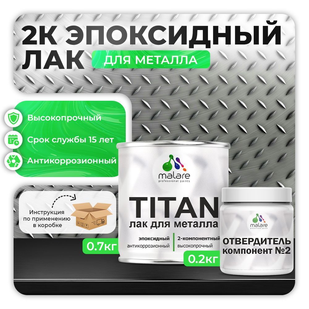 Эпоксидный лак для металлических поверхностей Malare TITAN