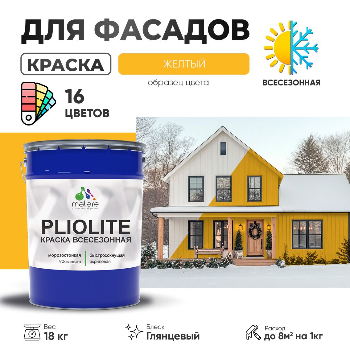 Акриловая фасадная всесезонная краска Malare PLIOLITE