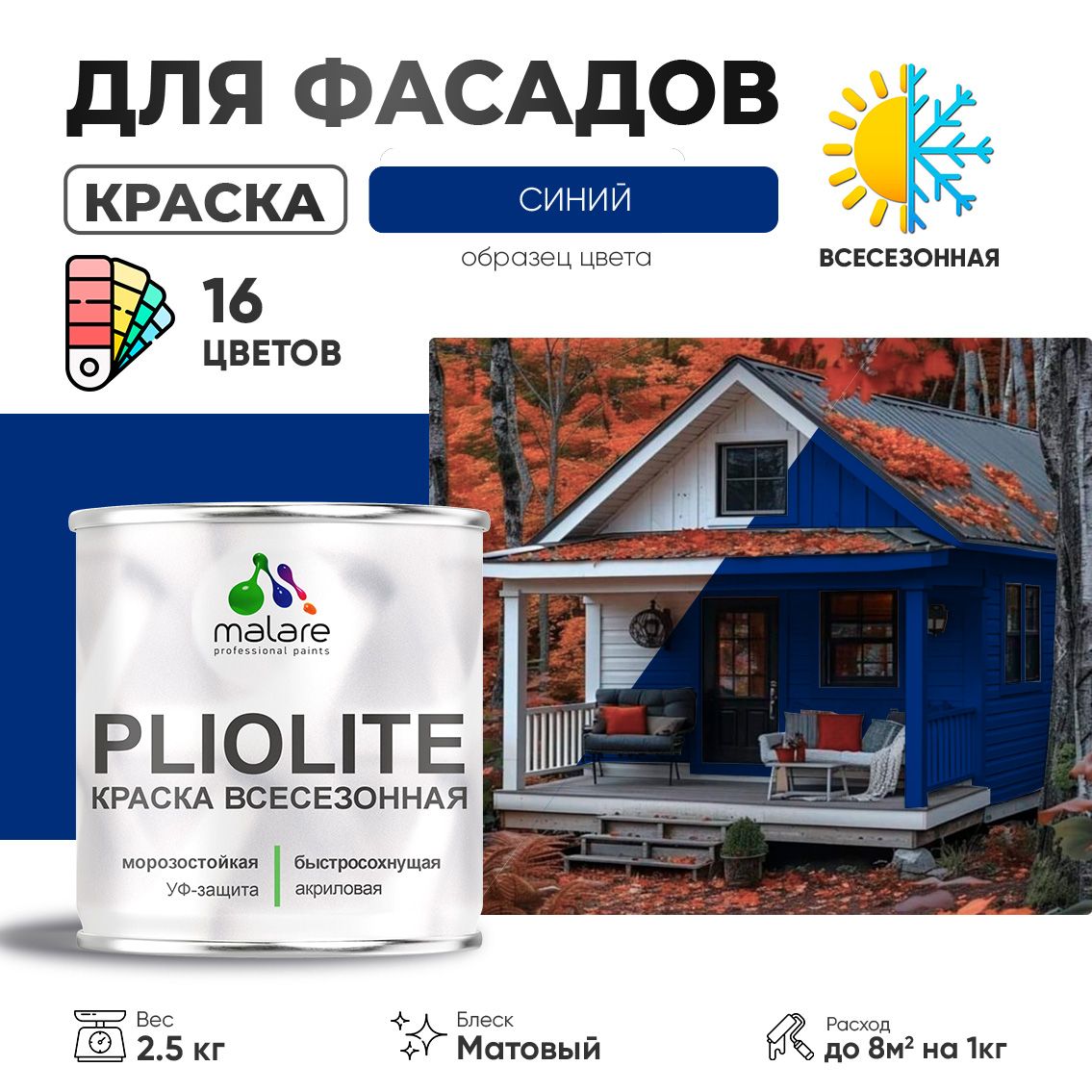 Акриловая фасадная всесезонная краска Malare PLIOLITE