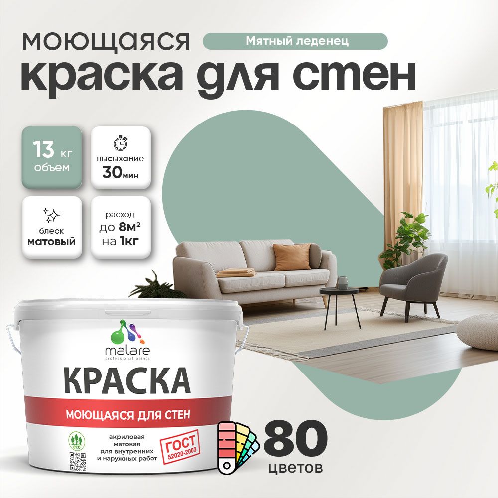 Акриловая моющаяся краска для стен и потолков Malare ГОСТ