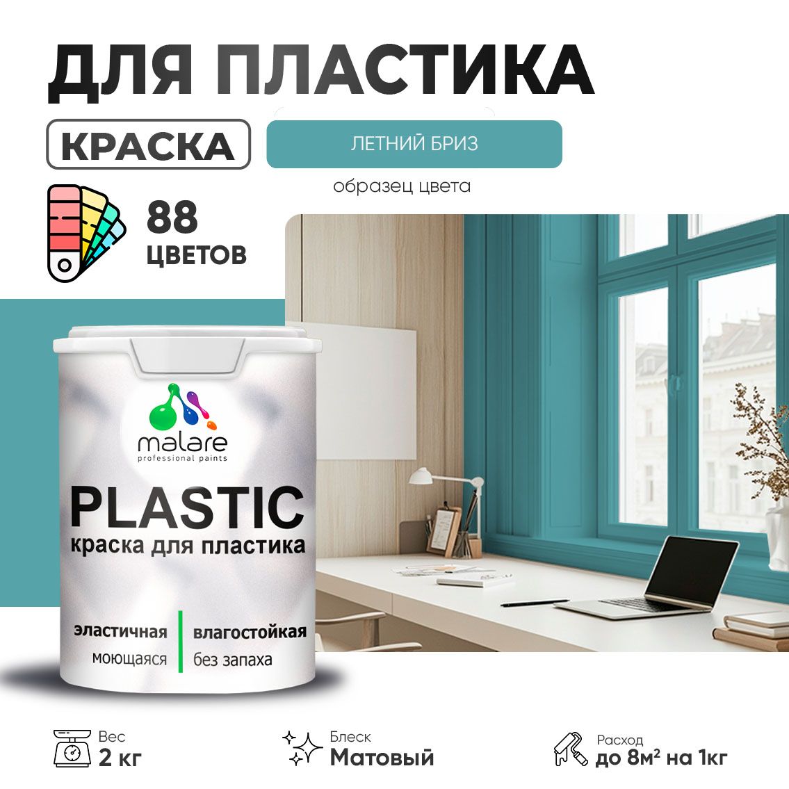 Акриловая краска для пластиковых поверхностей Malare PLASTIC