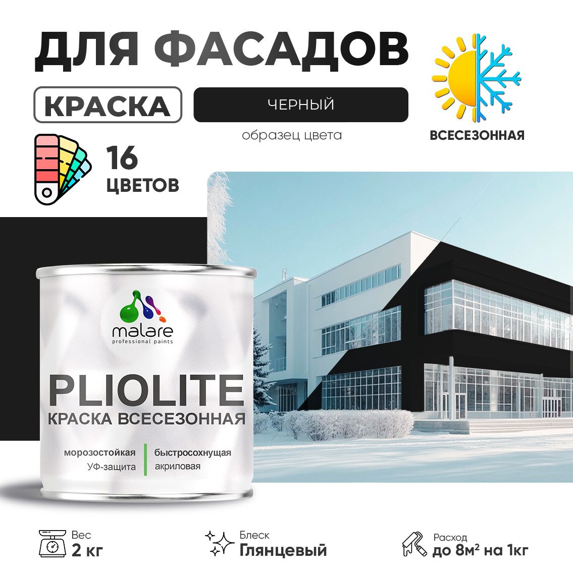 Акриловая фасадная всесезонная краска Malare PLIOLITE