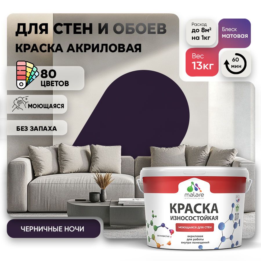Акриловая износостойкая краска для стен и обоев Malare RESISTANT