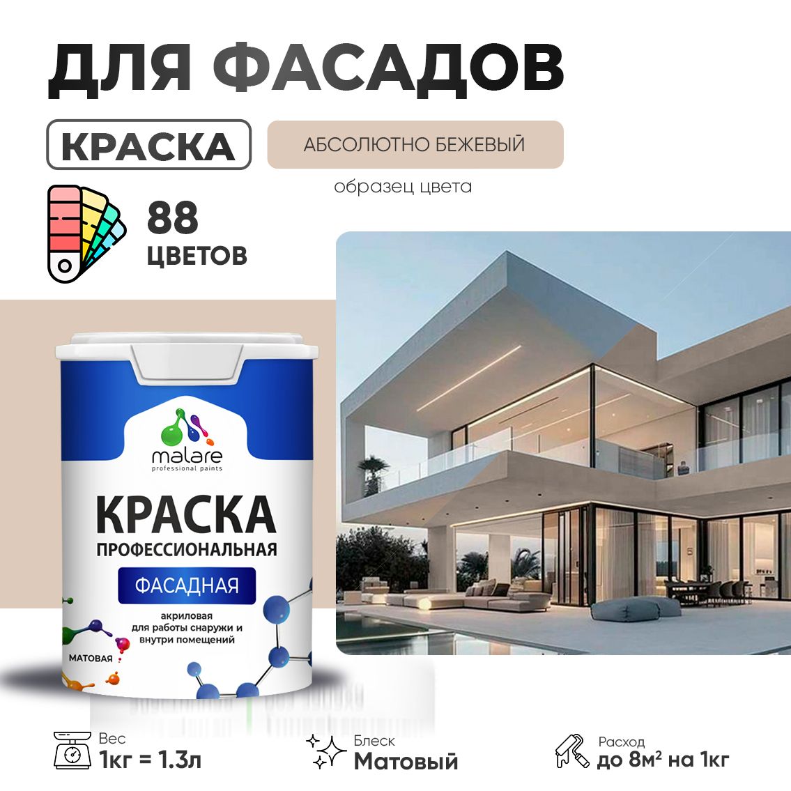 Акриловая фасадная профессиональная краска Malare