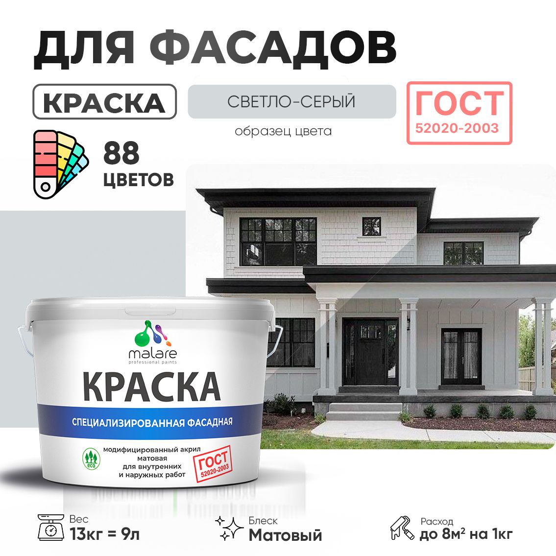 Акриловая фасадная краска Malare ГОСТ
