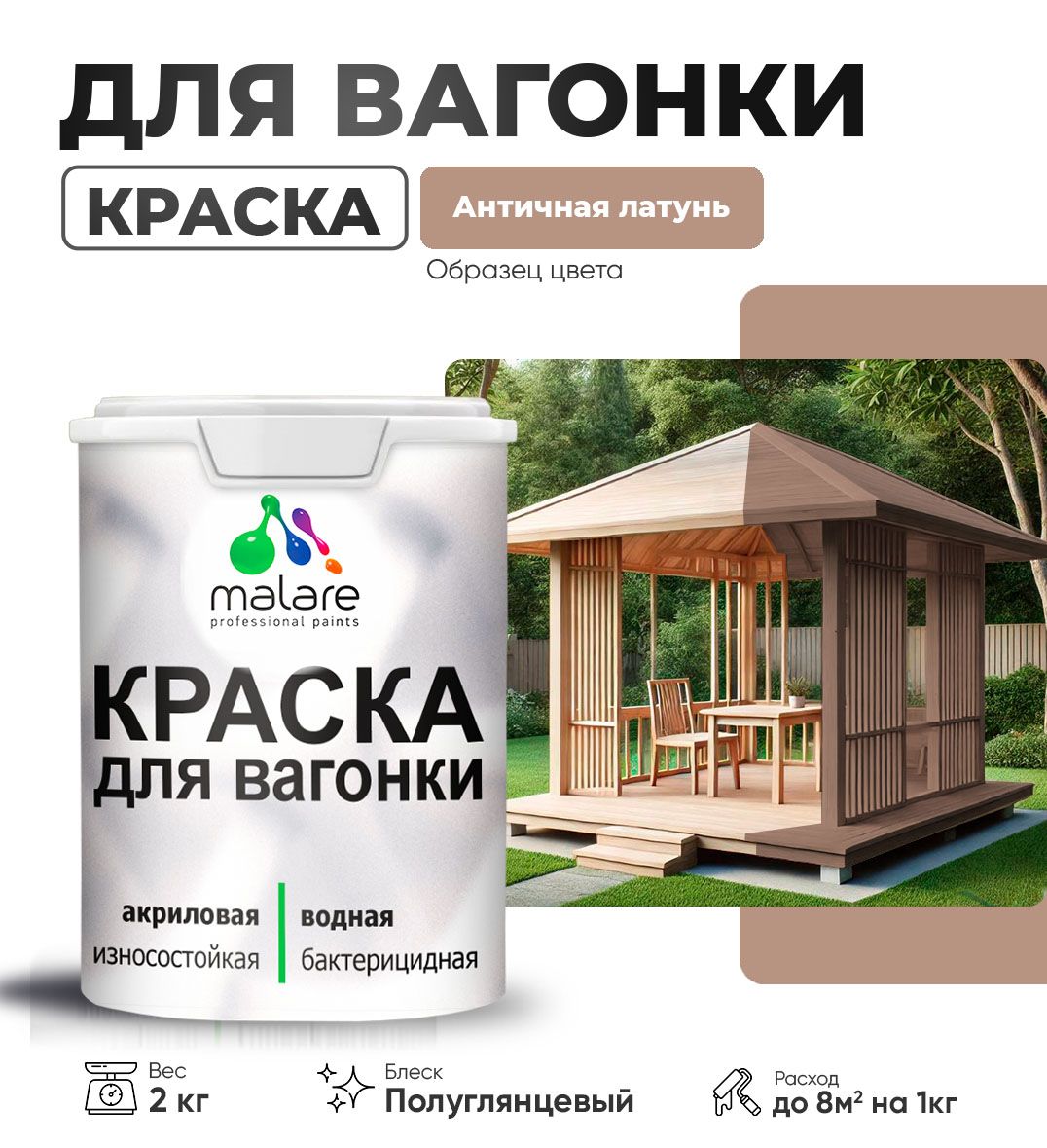 Латексная краска для вагонки Malare