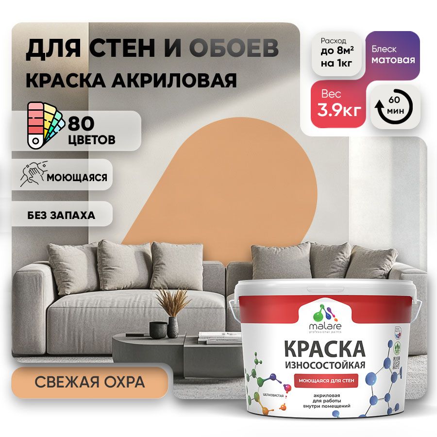 Акриловая износостойкая краска для стен и обоев Malare RESISTANT