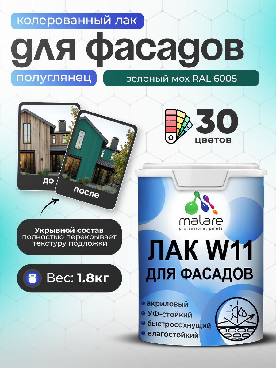 Акриловый водный колерованный фасадный лак Malare W11