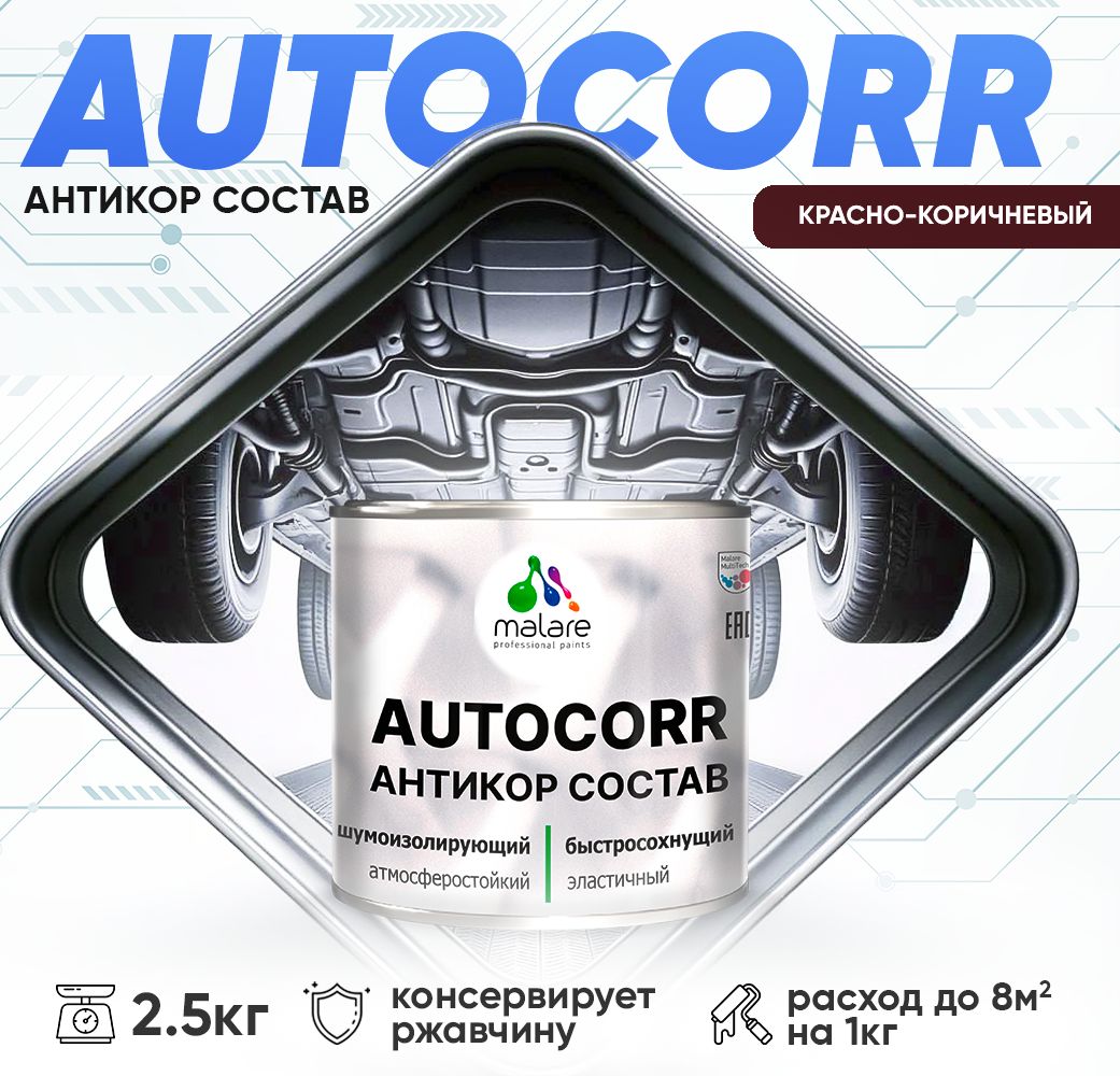 Антикоррозионный состав для днища автомобиля Malare AUTOCORR