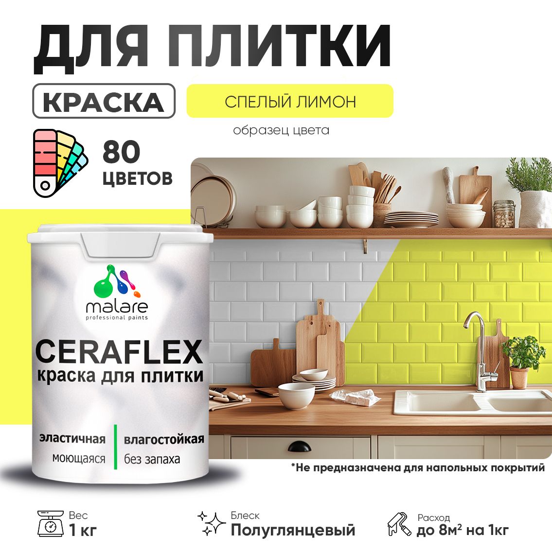Латексная краска для кафельной и керамической плитки Malare CERAFLEX