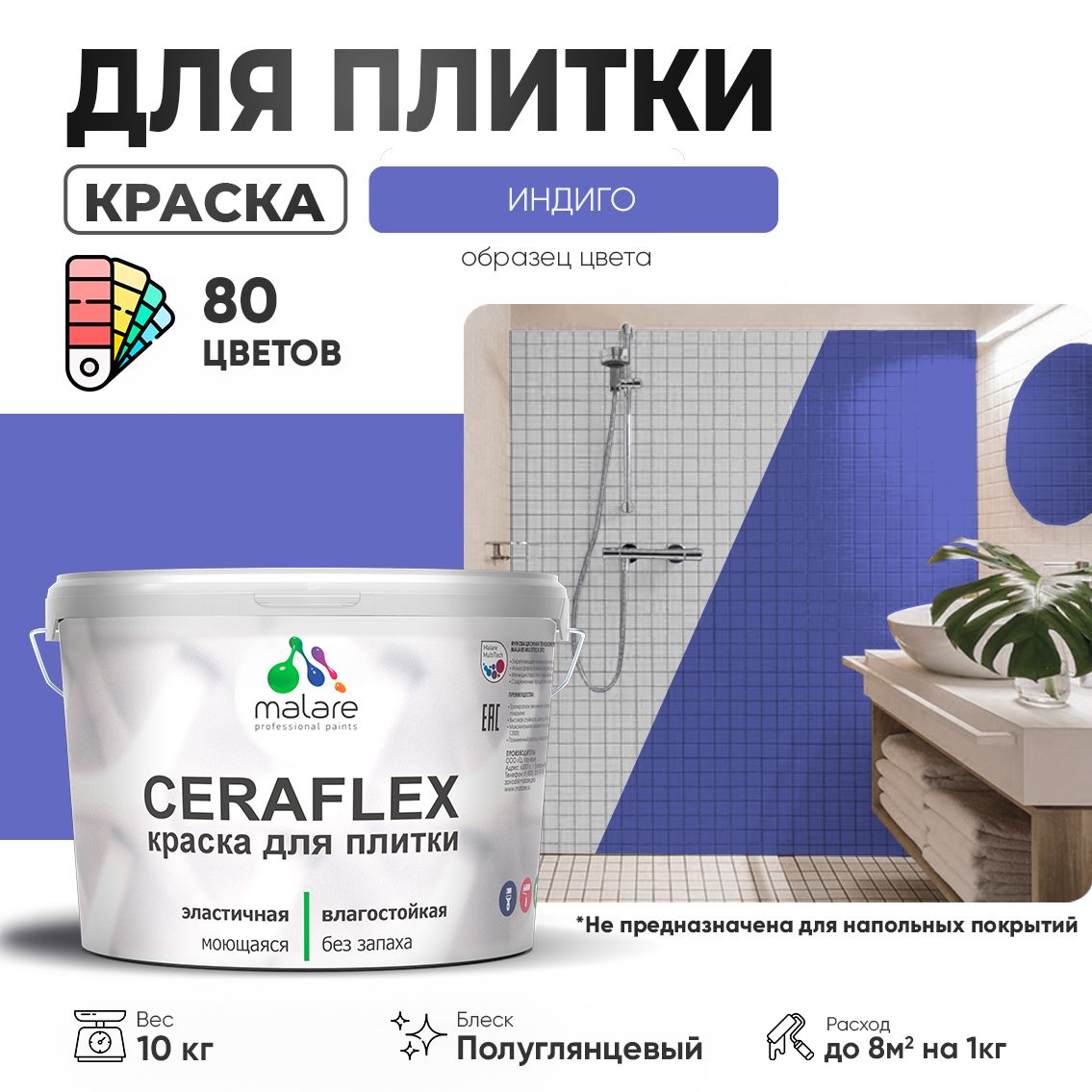 Латексная краска для кафельной и керамической плитки Malare CERAFLEX