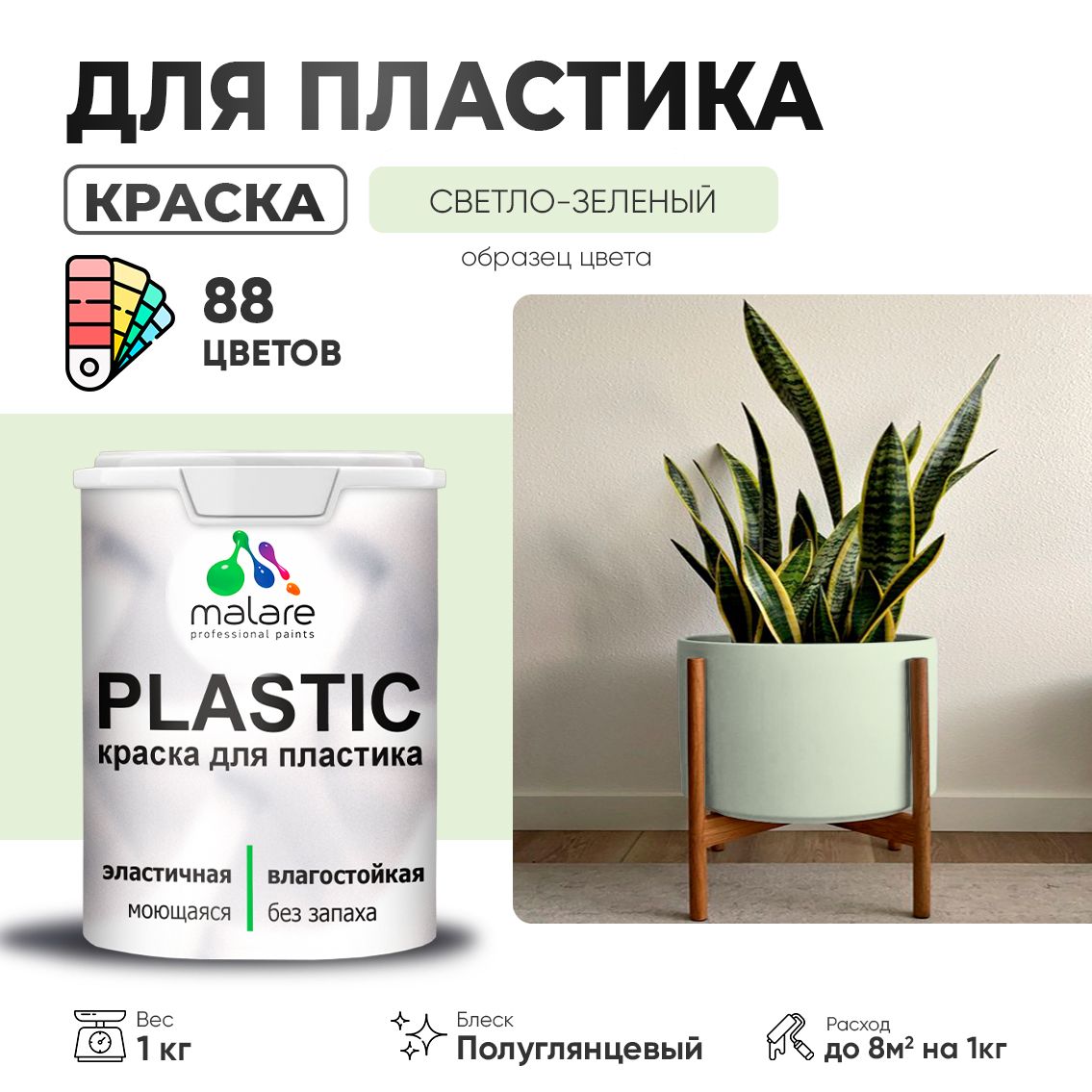 Латексная краска для пластиковых поверхностей Malare PLASTIC