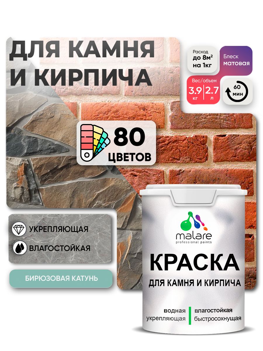 Акриловая краска для камня и кирпича Malare