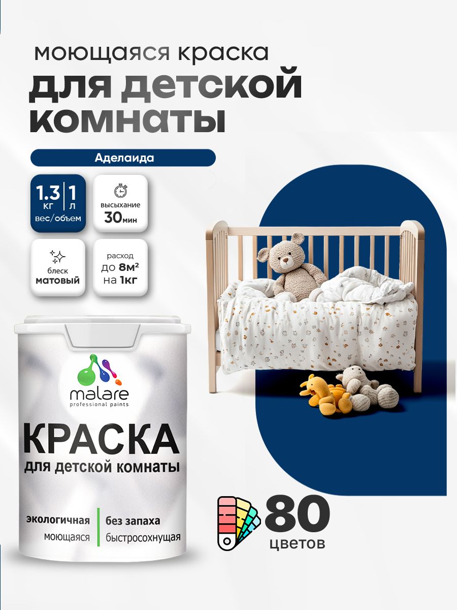 Акриловая краска для детской комнаты Malare
