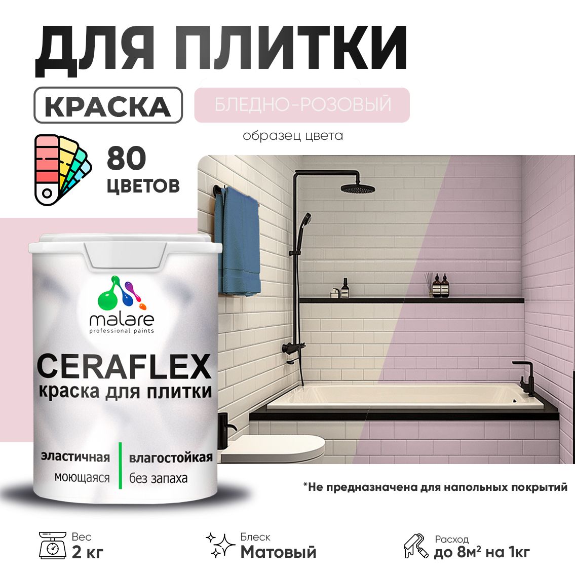 Акриловая краска для кафельной и керамической плитки Malare CERAFLEX