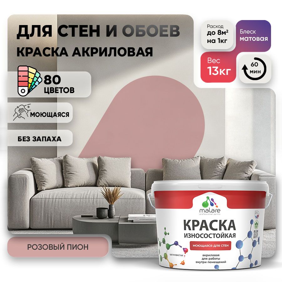 Акриловая износостойкая краска для стен и обоев Malare RESISTANT