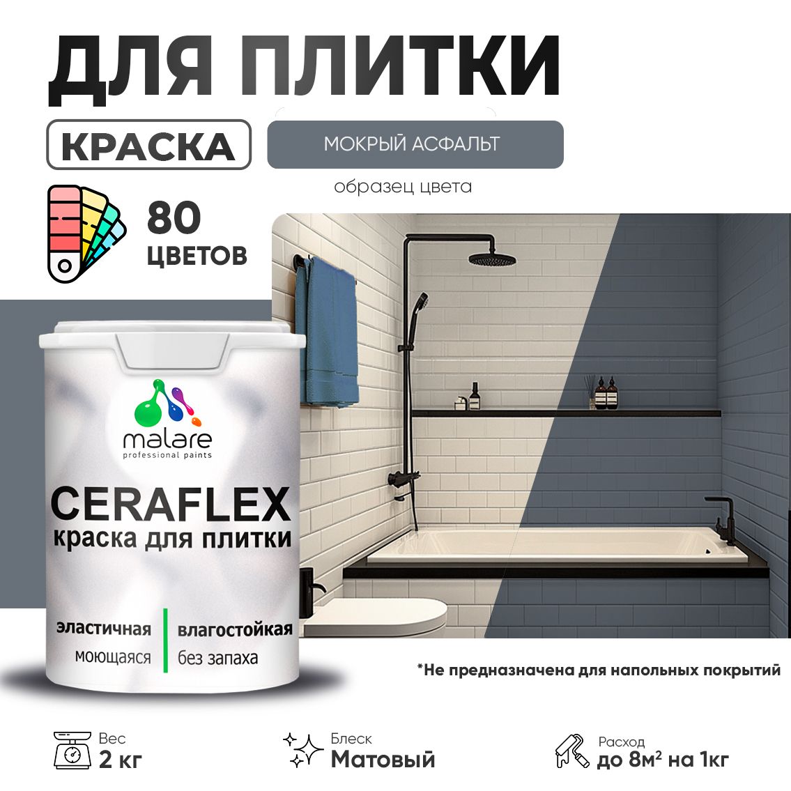 Акриловая краска для кафельной и керамической плитки Malare CERAFLEX