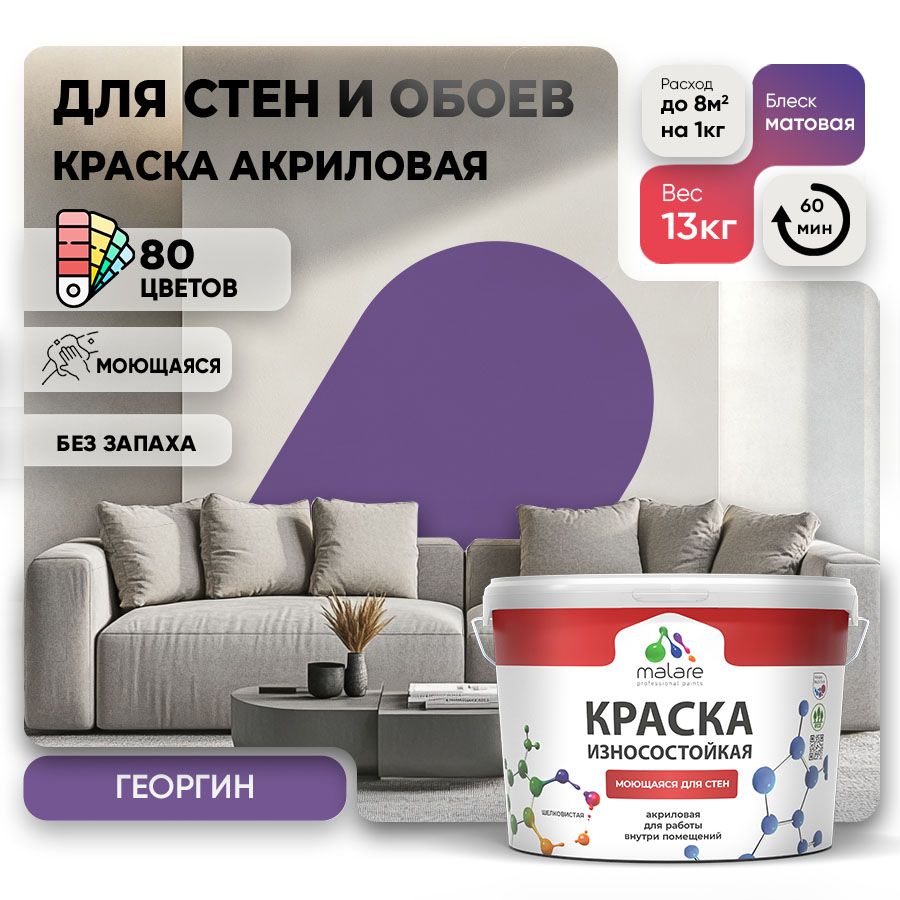 Акриловая износостойкая краска для стен и обоев Malare RESISTANT