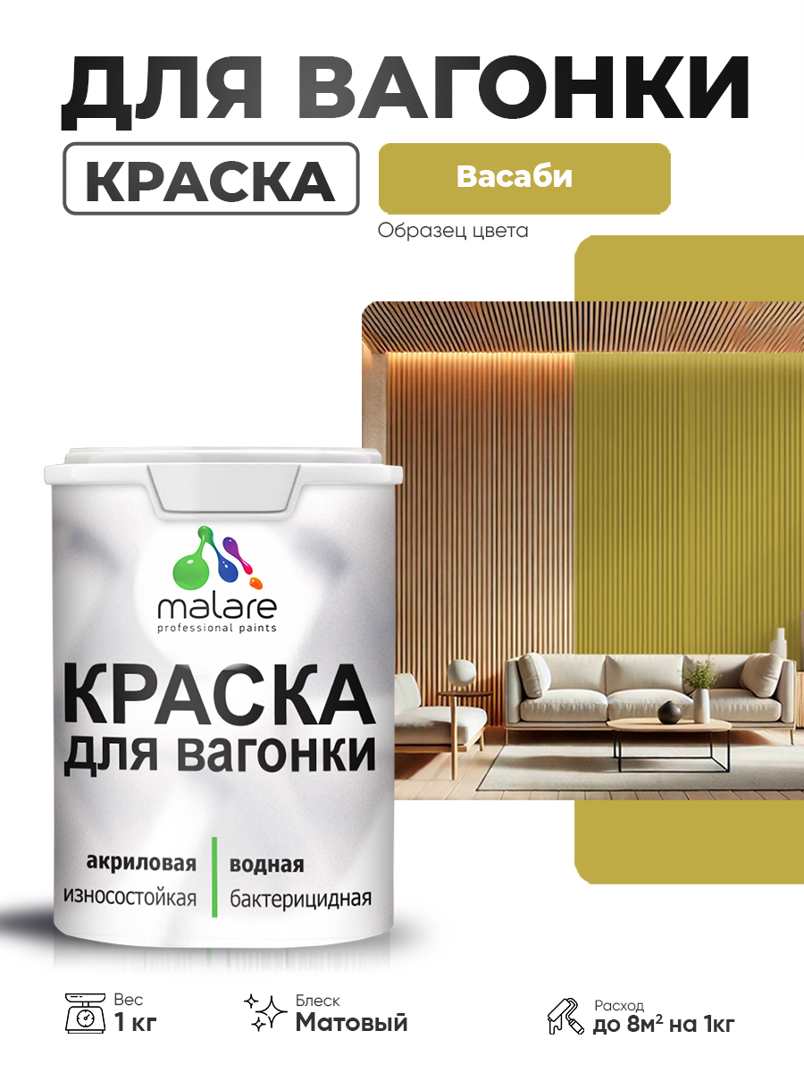 Акриловая краска для вагонки Malare