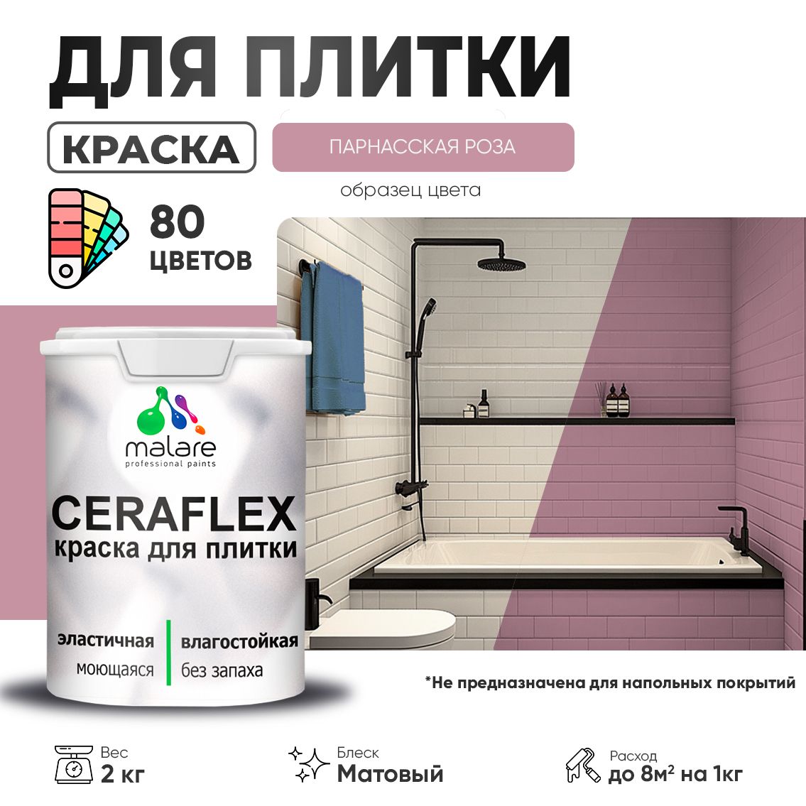 Акриловая краска для кафельной и керамической плитки Malare CERAFLEX