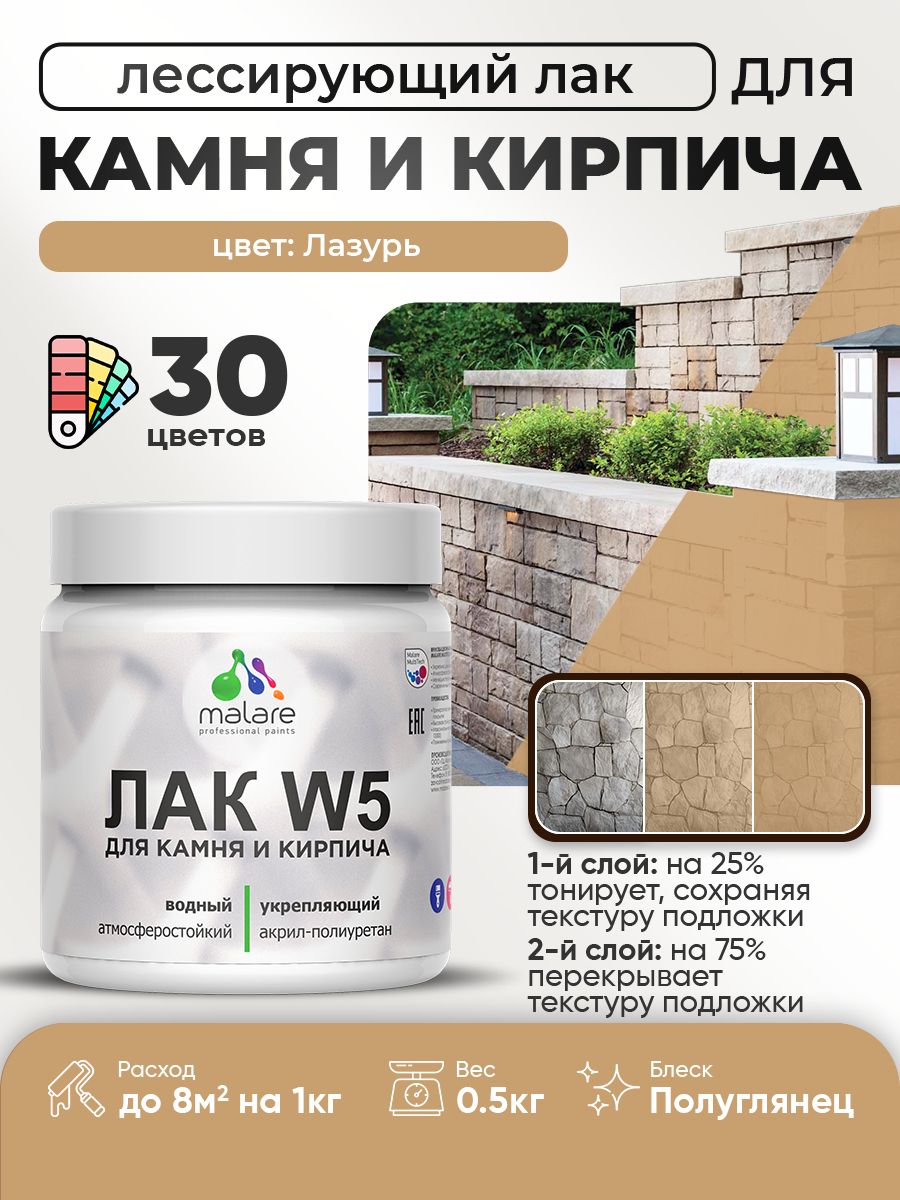 Акриловый водный колерованный лак для камня и кирпича Malare W5