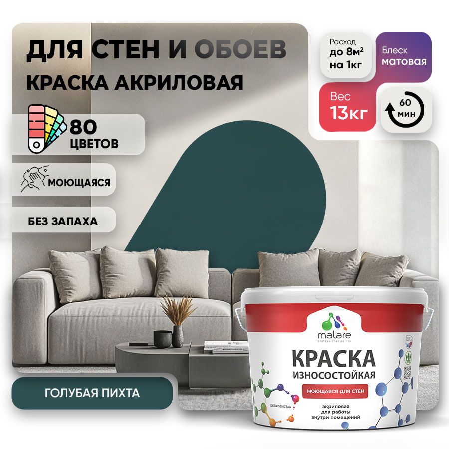 Акриловая износостойкая краска для стен и обоев Malare RESISTANT