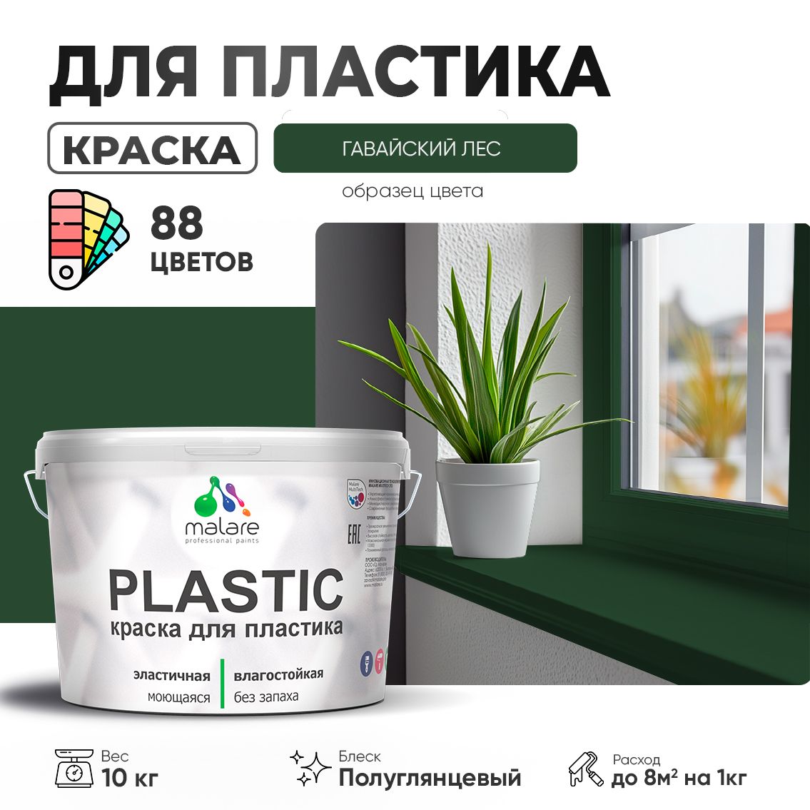 Латексная краска для пластиковых поверхностей Malare PLASTIC