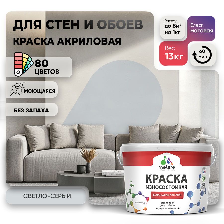 Акриловая износостойкая краска для стен и обоев Malare RESISTANT