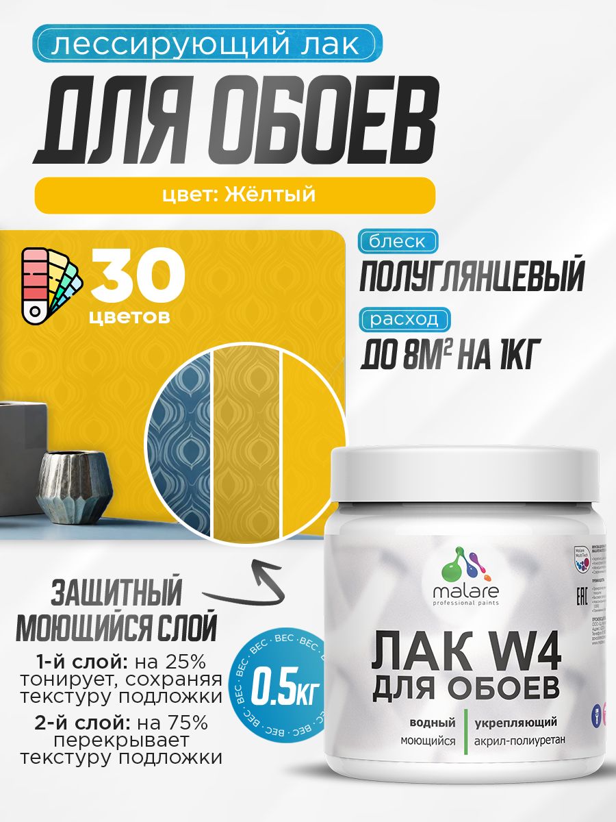 Акриловый водный колерованный лак для обоев Malare W4