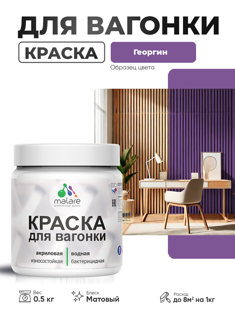 Акриловая краска для вагонки Malare