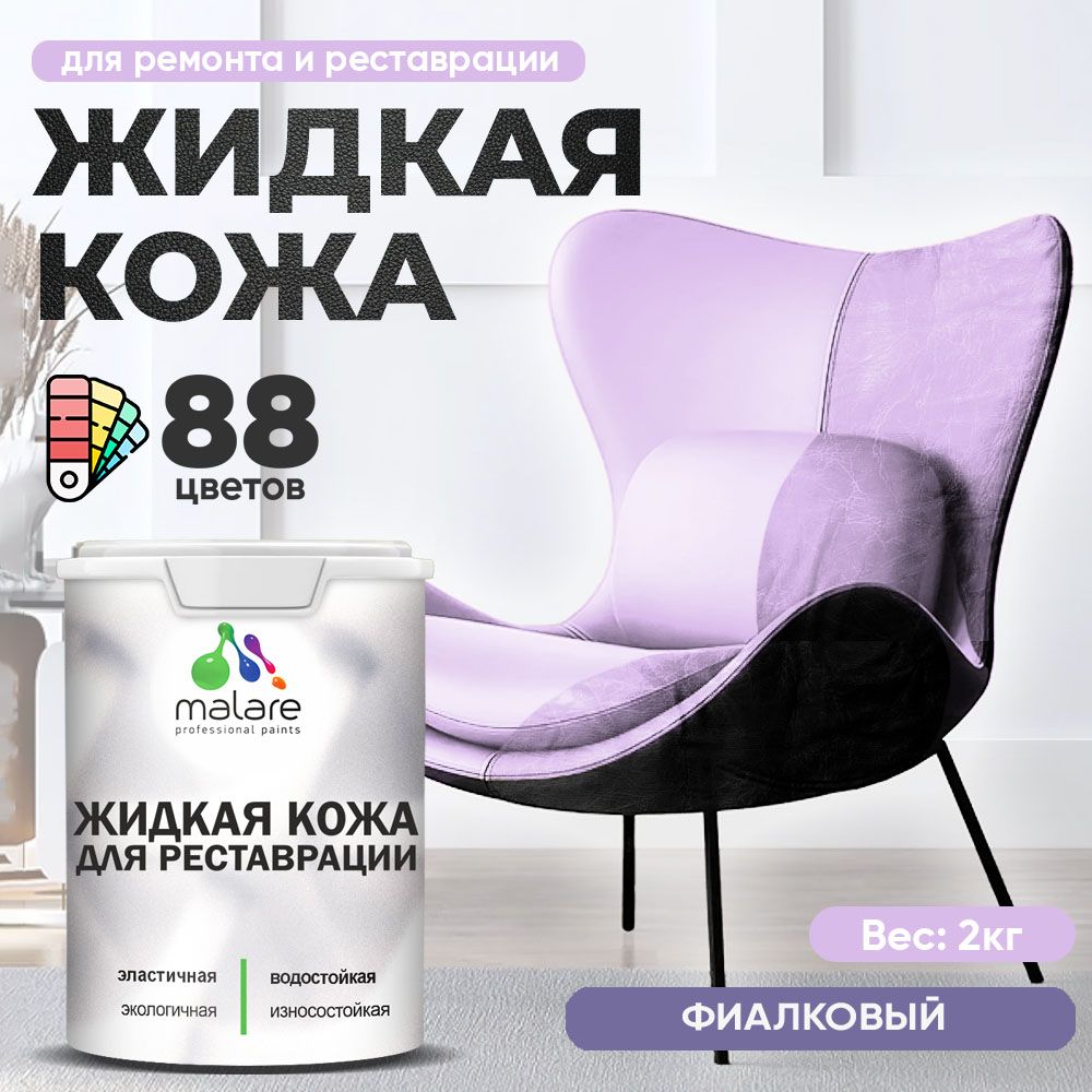 Латексная жидкая кожа Malare