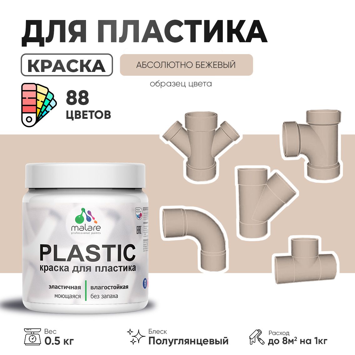 Латексная краска для пластиковых поверхностей Malare PLASTIC