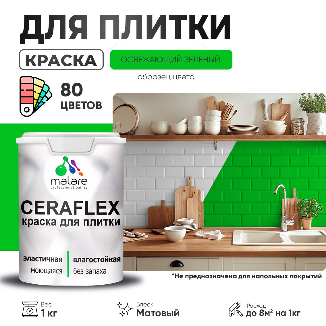 Акриловая краска для кафельной и керамической плитки Malare CERAFLEX