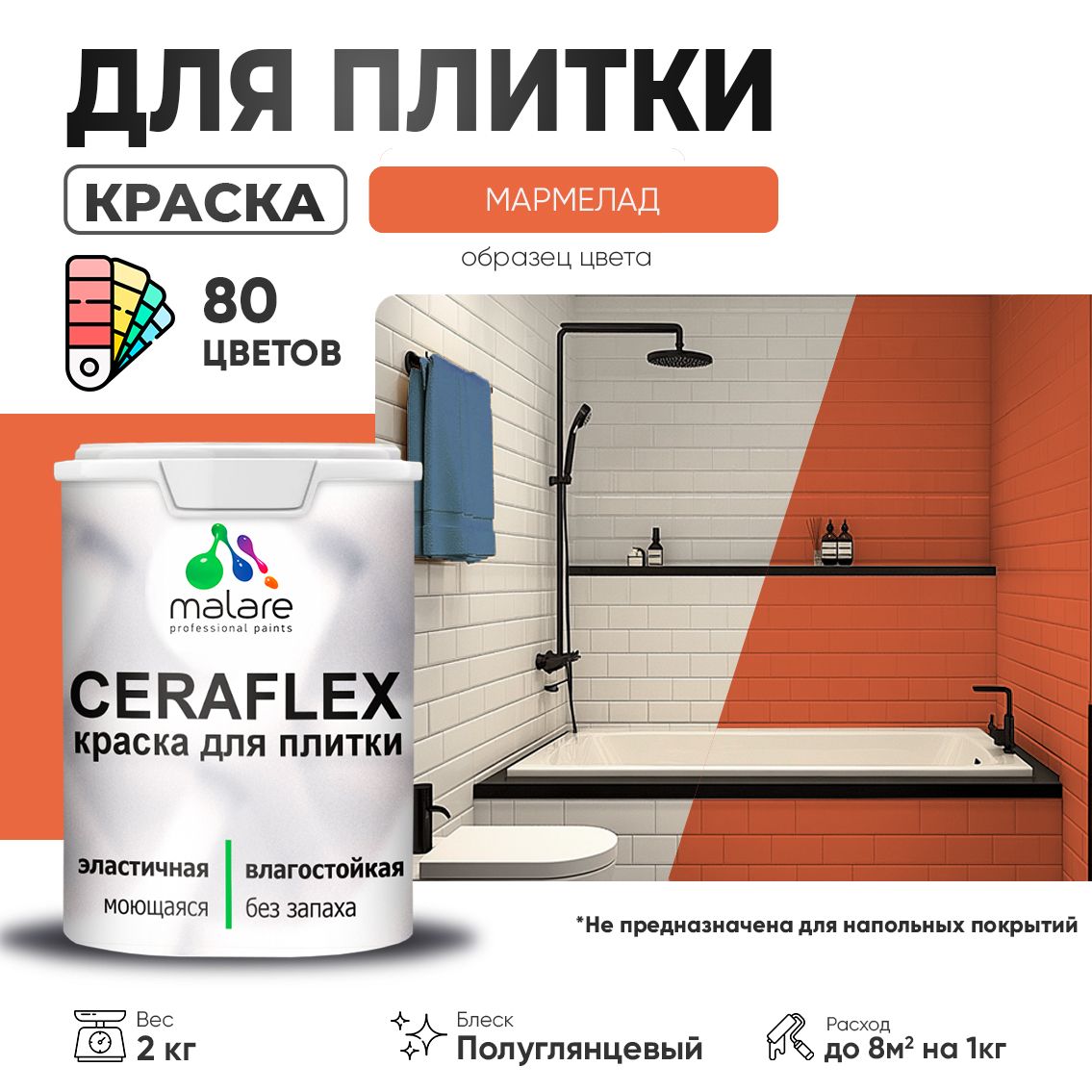 Латексная краска для кафельной и керамической плитки Malare CERAFLEX