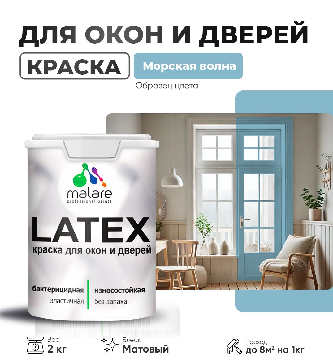 Акриловая краска для окон и дверей Malare LATEX