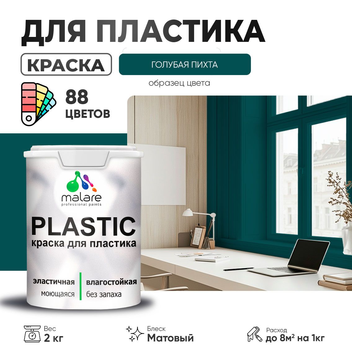 Акриловая краска для пластиковых поверхностей Malare PLASTIC