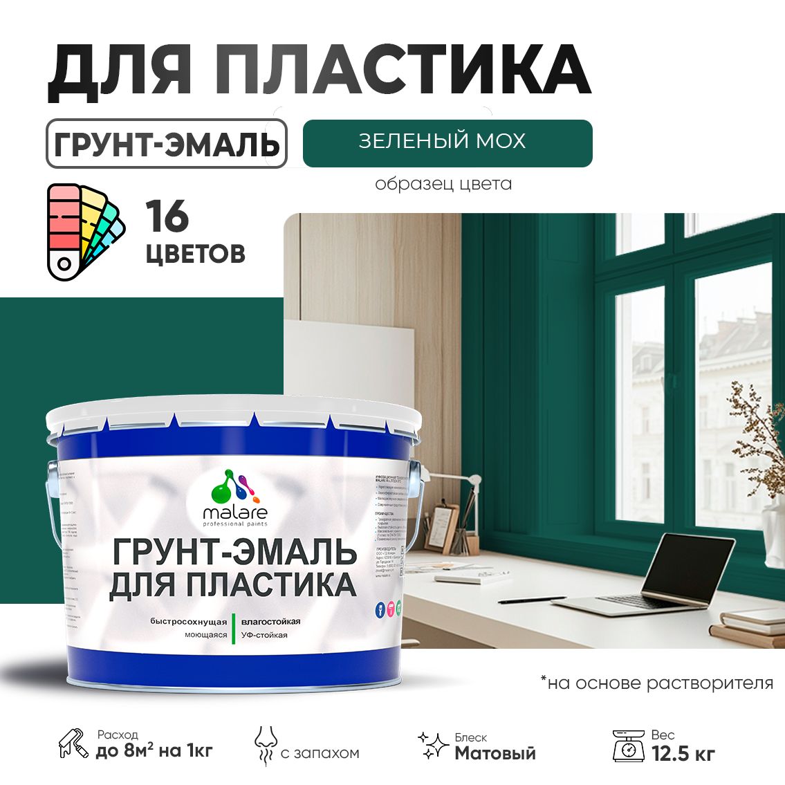 Акрилсополимерная грунт-эмаль 3 в 1 для пластиковых поверхностей Malare