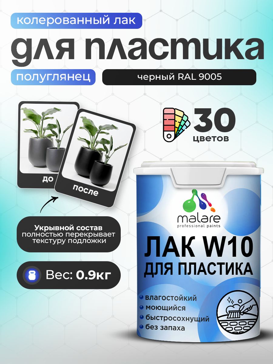 Акриловый водный колерованный лак для пластиковых поверхностей Malare W10