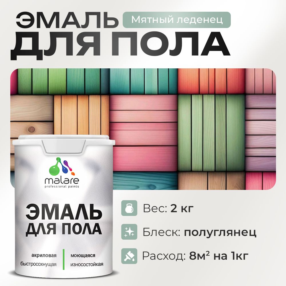 Акриловая эмаль для пола Malare