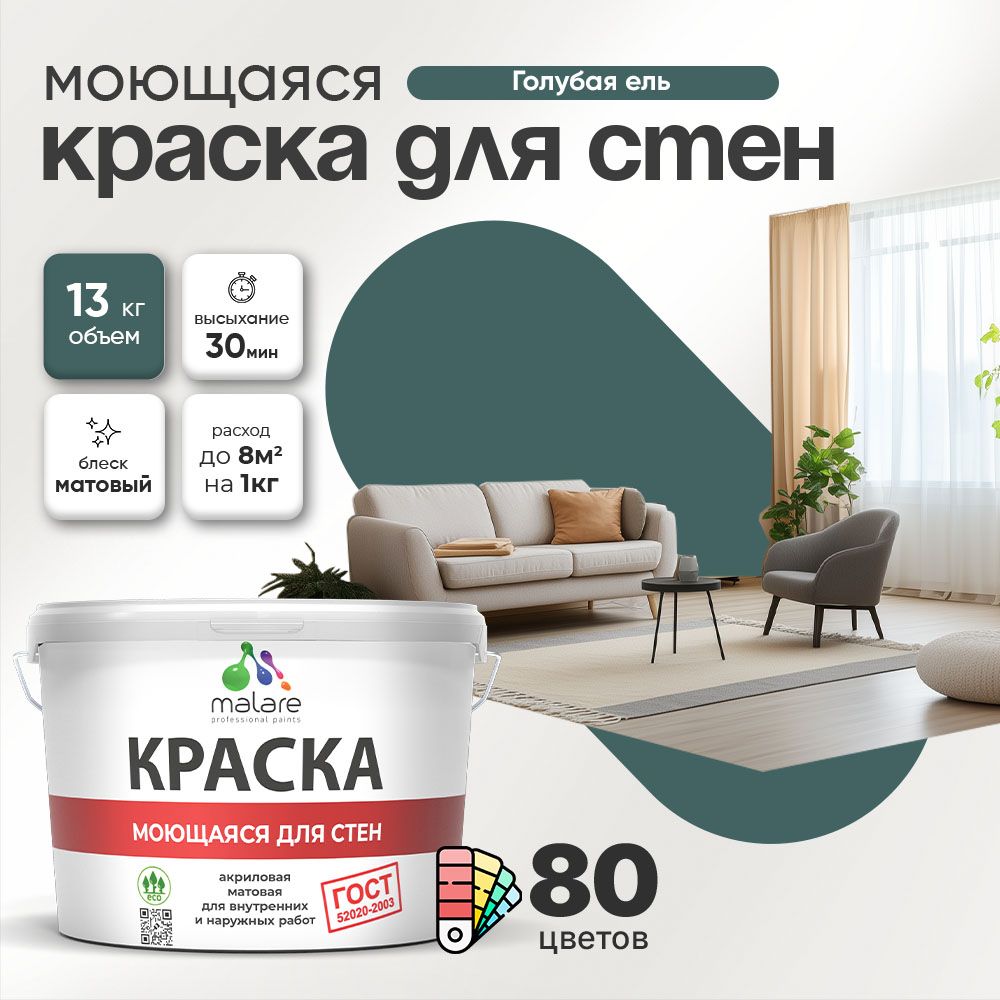 Акриловая моющаяся краска для стен и потолков Malare ГОСТ