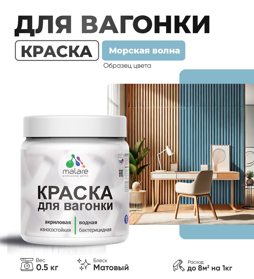 Акриловая краска для вагонки Malare