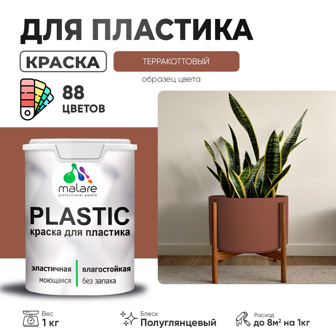 Латексная краска для пластиковых поверхностей Malare PLASTIC