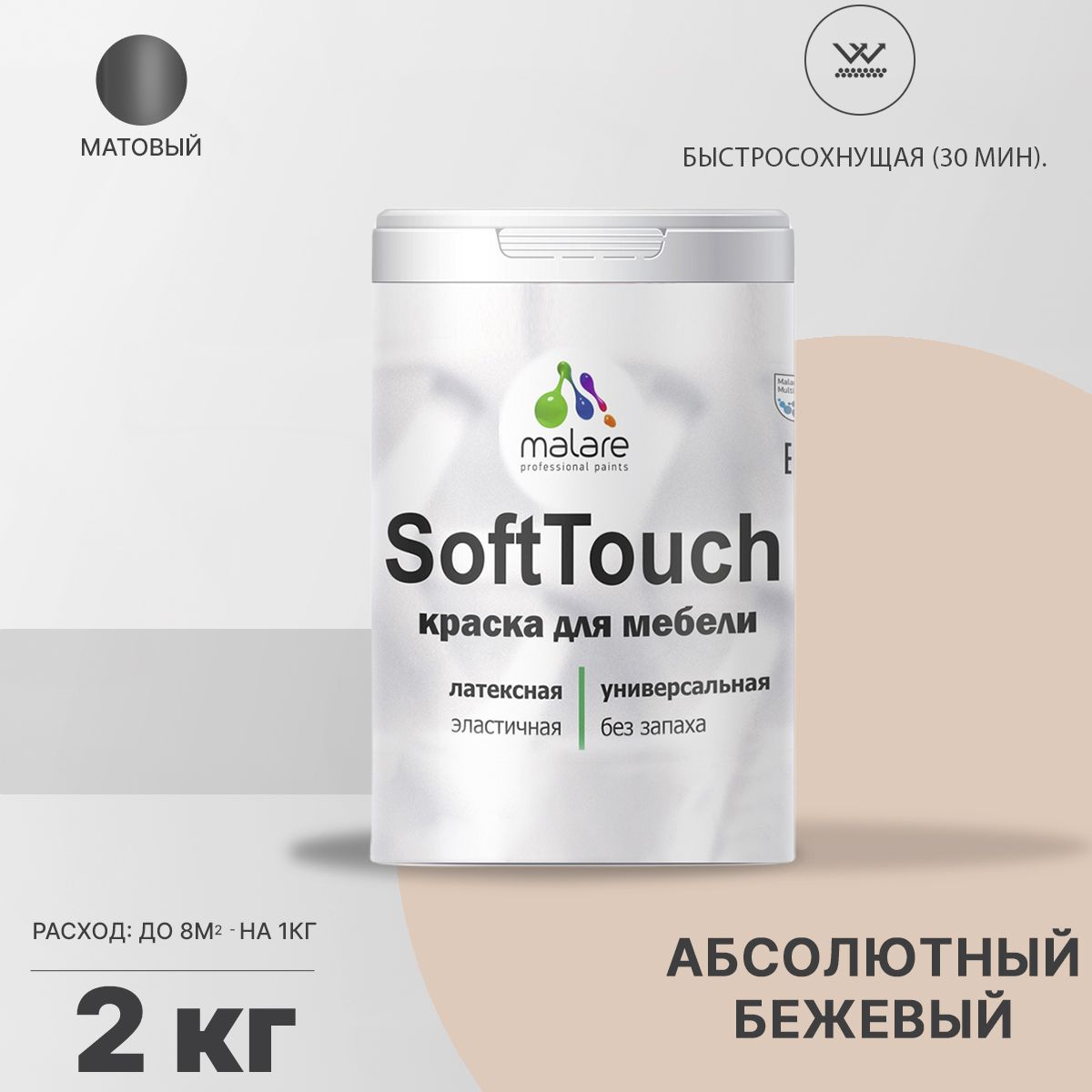 Латексная краска для мебели Malare SOFTTOUCH